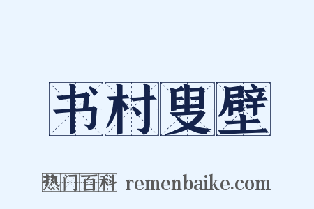 书村叟壁是什么意思的图片